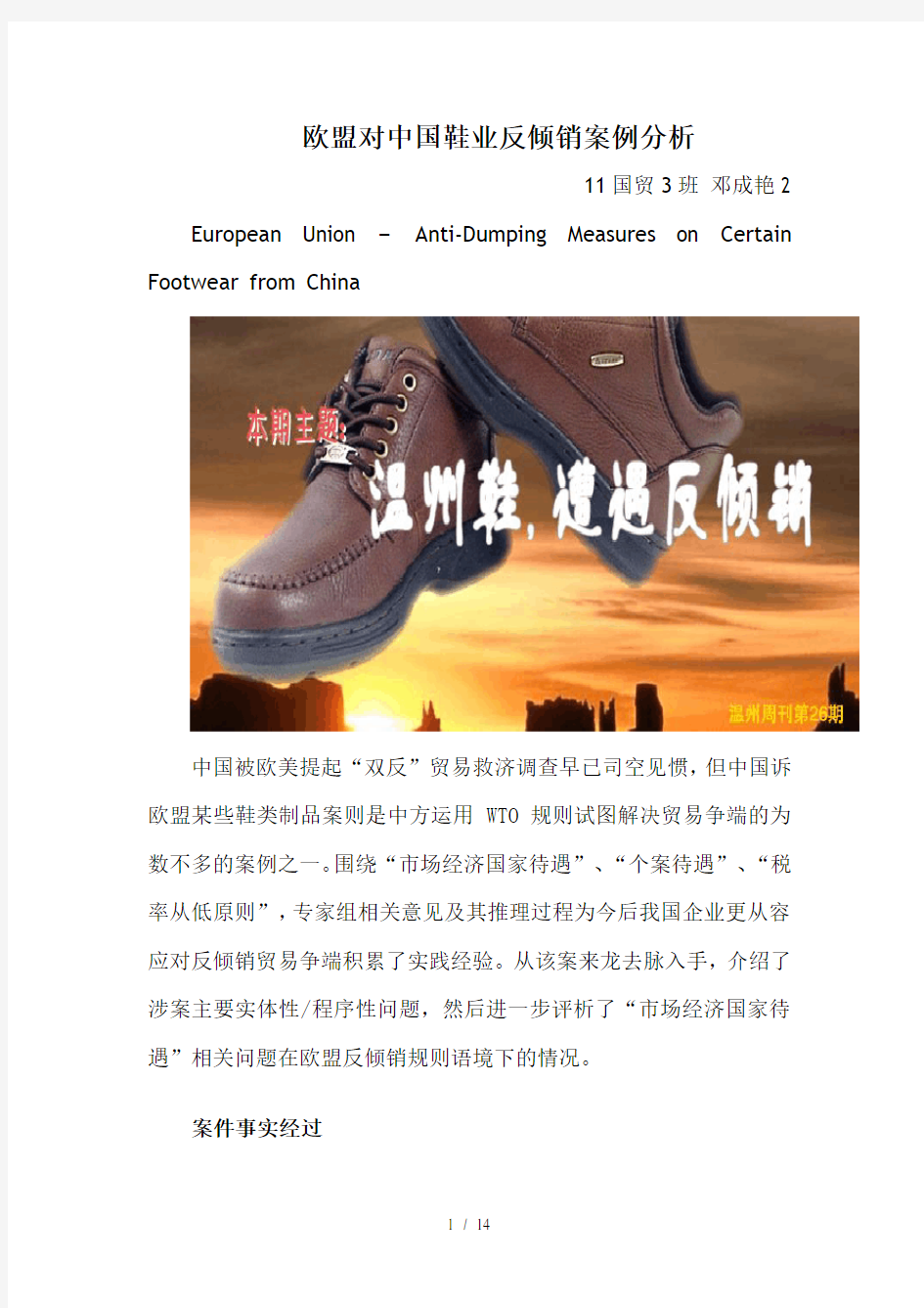 wto案例分析—欧盟对中国鞋业反倾销案-邓成艳