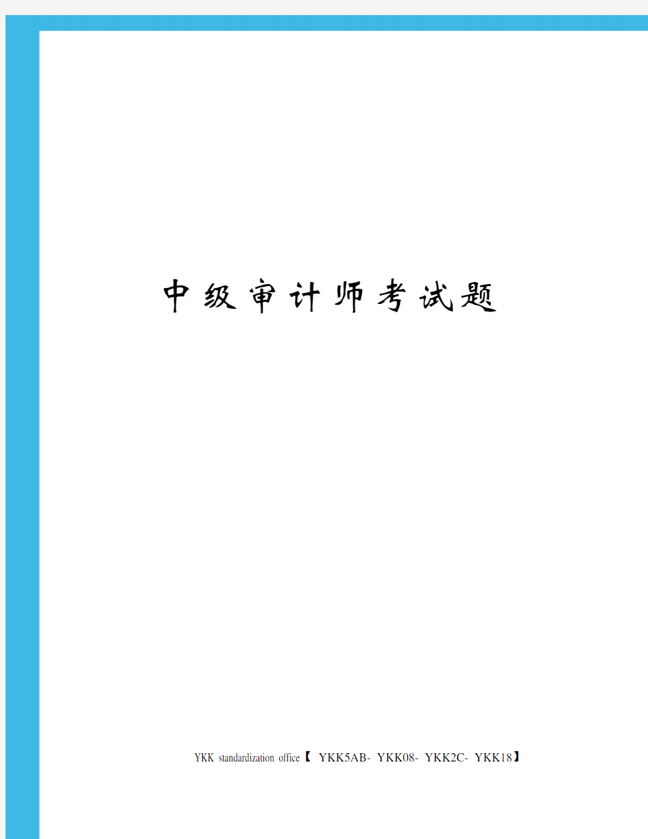 中级审计师考试题审批稿