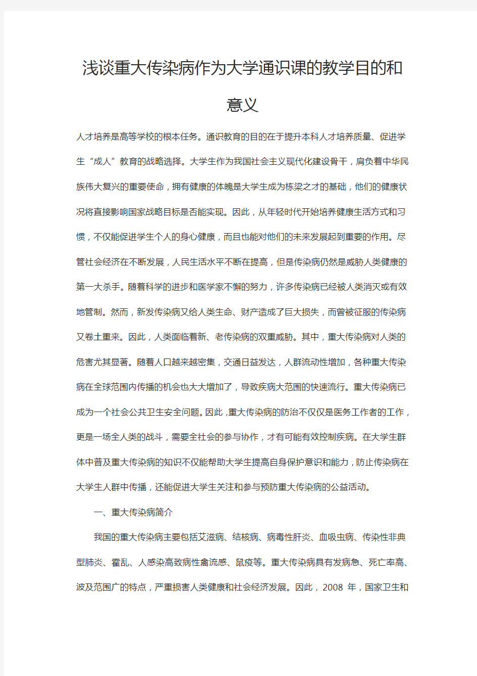 浅谈重大传染病作为大学通识课的教学目的和意义