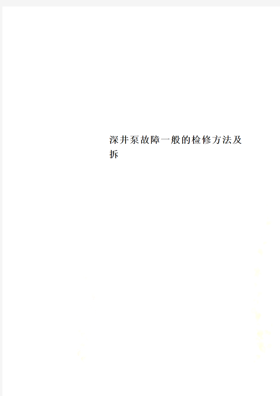 深井泵故障一般的检修方法及拆