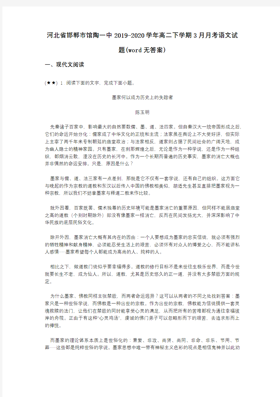 河北省邯郸市馆陶一中2019-2020学年高二下学期3月月考语文试题(word无答案)