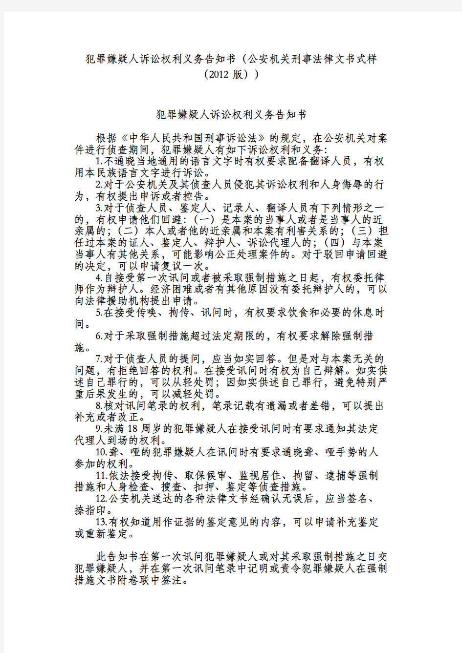 犯罪嫌疑人诉讼权利义务告知书(公安机关刑事法律文书式样(2012版)