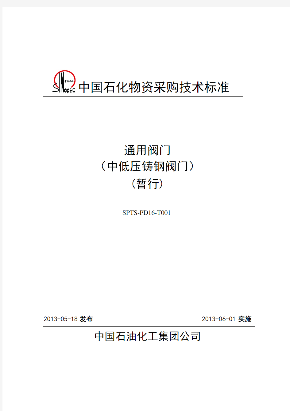 通用阀门采购技术要求中低压铸钢阀门采购技术规范