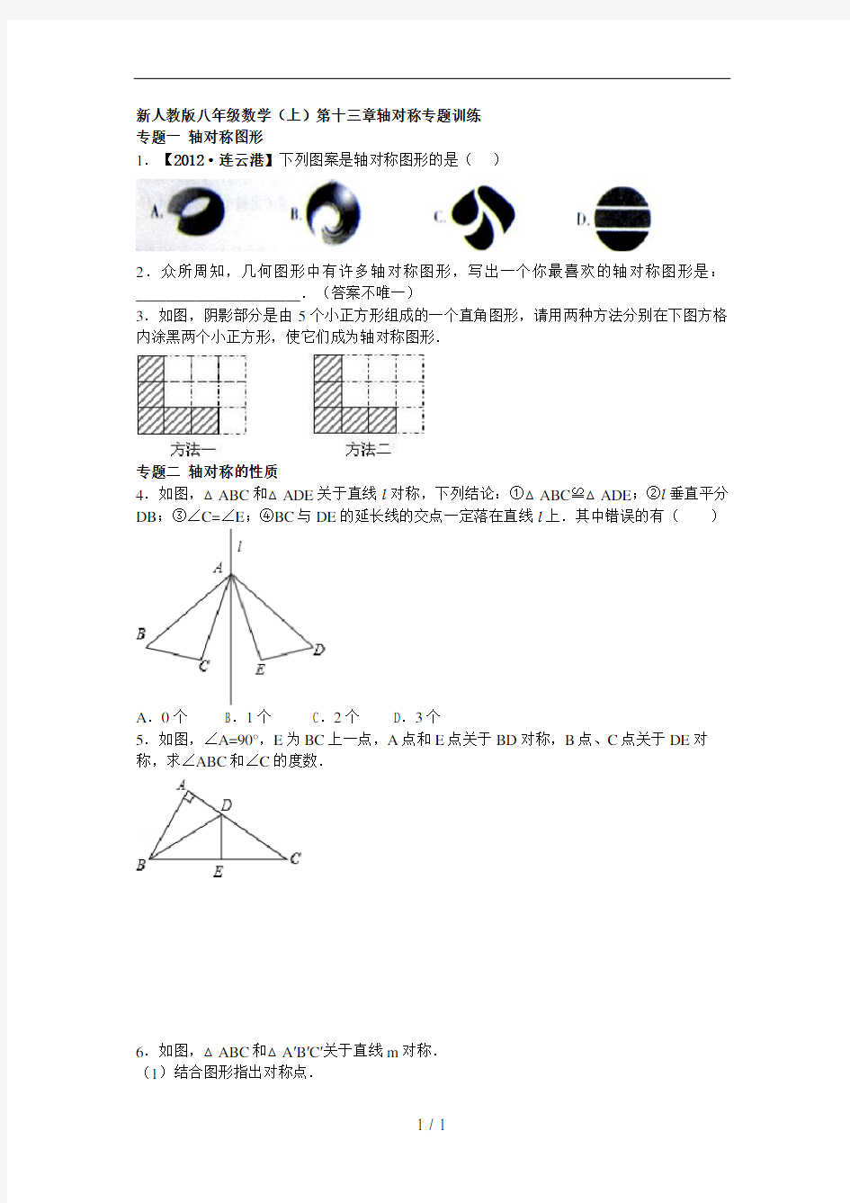 新人教版八年级数学轴对称专题训练