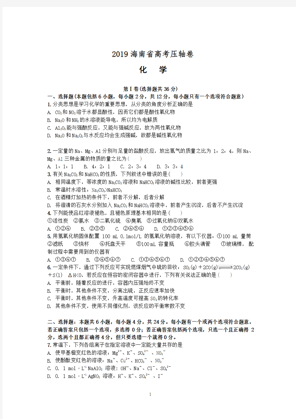 2019年海南省高考压轴卷化学  Word版含解析(最后一卷)