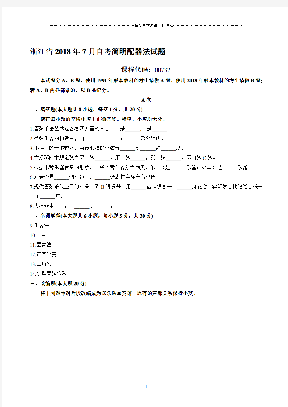 最新7月浙江自考简明配器法试题及答案解析