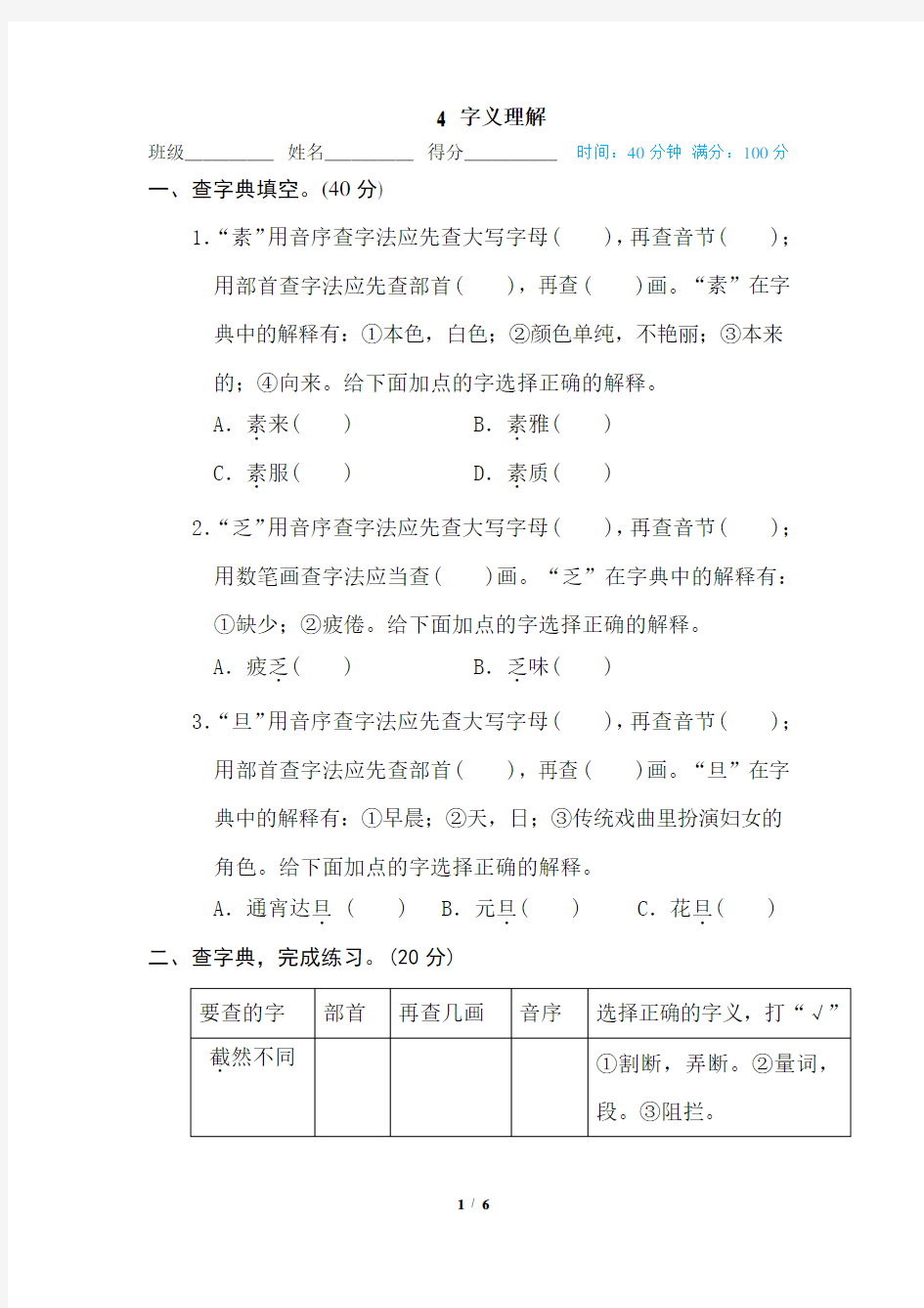 部编版六年级语文下册字义理解