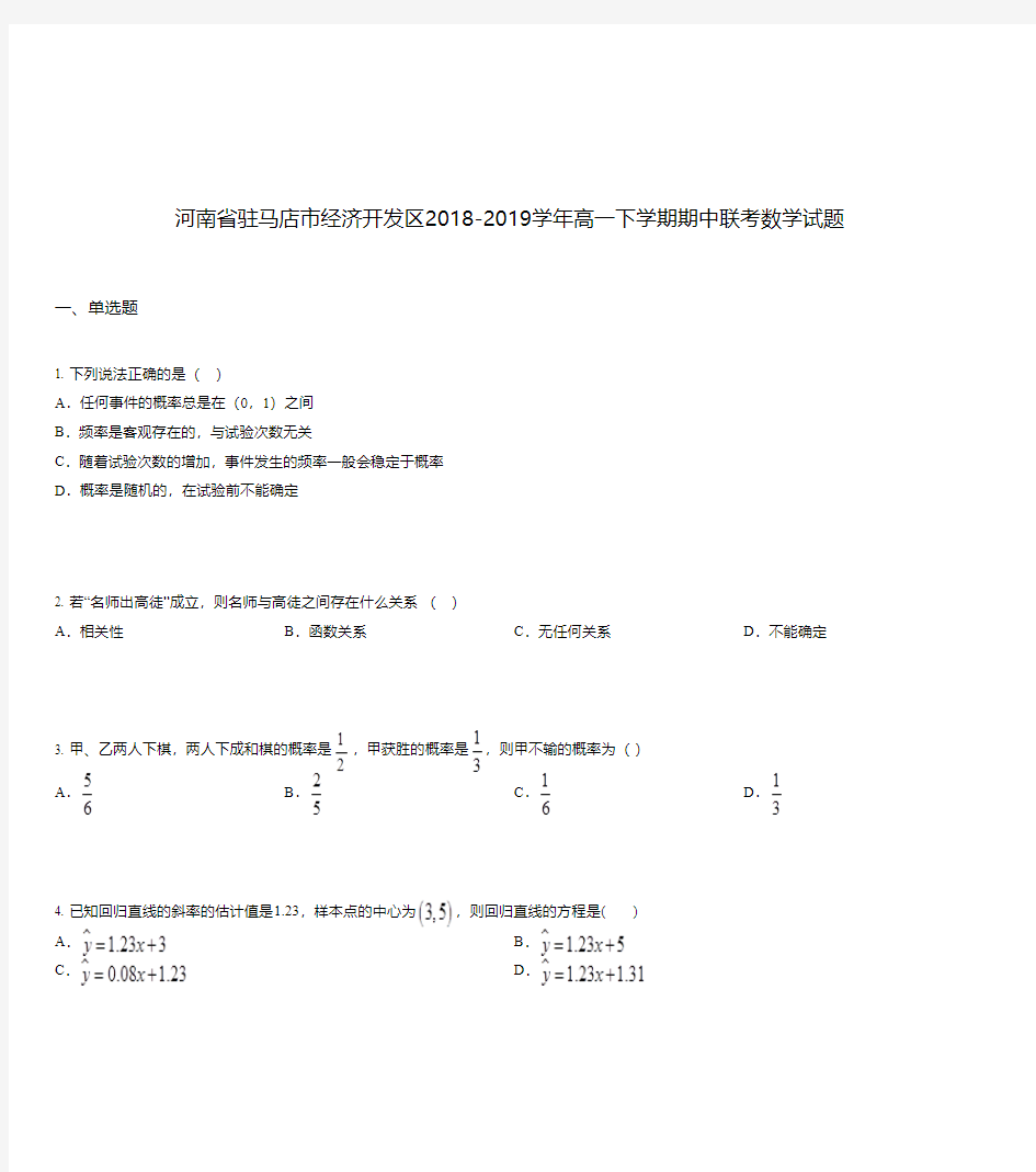 河南省驻马店市经济开发区2018-2019学年高一下学期期中联考数学试题