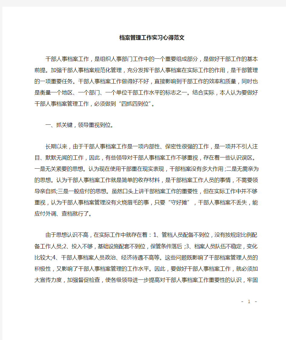 档案管理工作实习心得