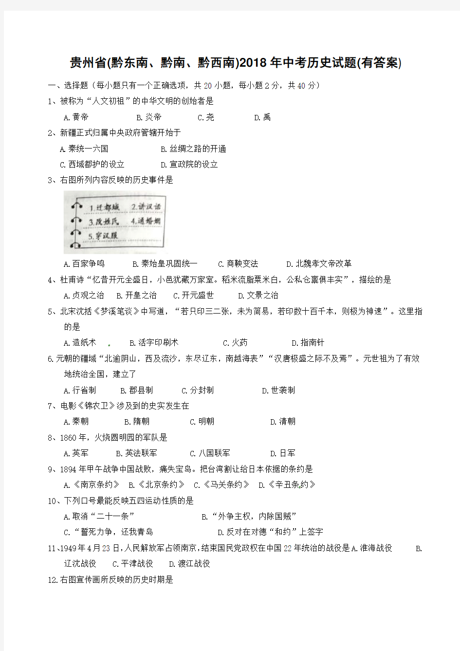 贵州省(黔东南、黔南、黔西南)2018年中考历史试题(带答案)