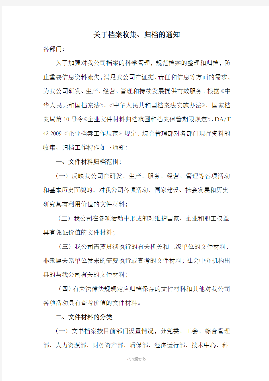 档案收集归档的通知