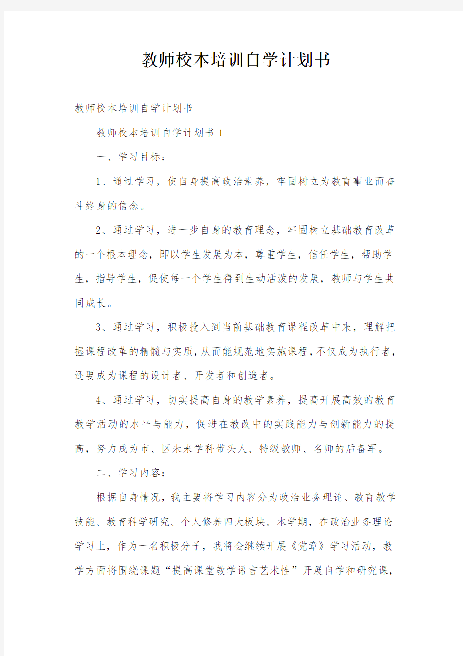 教师校本培训自学计划书