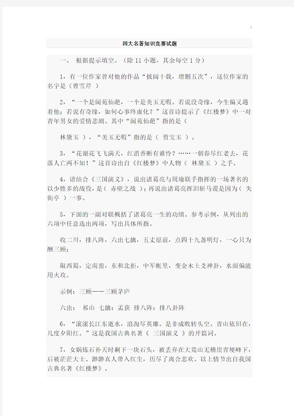 四大名著学习知识竞赛试题