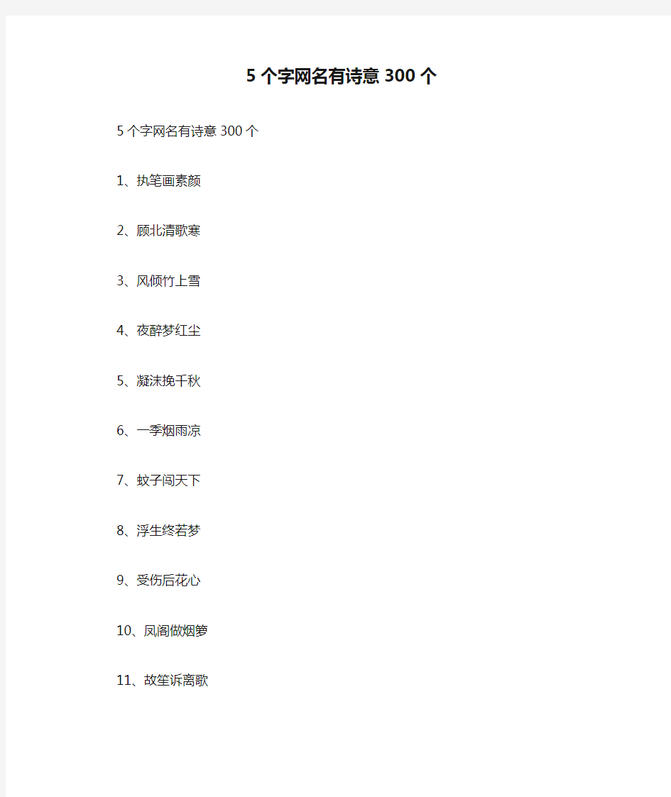 5个字网名有诗意300个