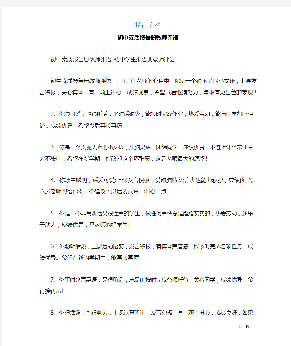 初中素质报告册教师评语