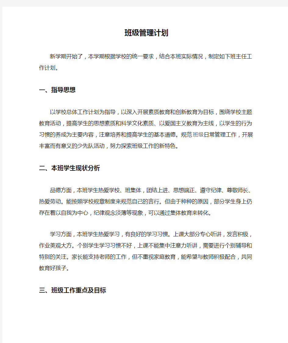 班级管理计划