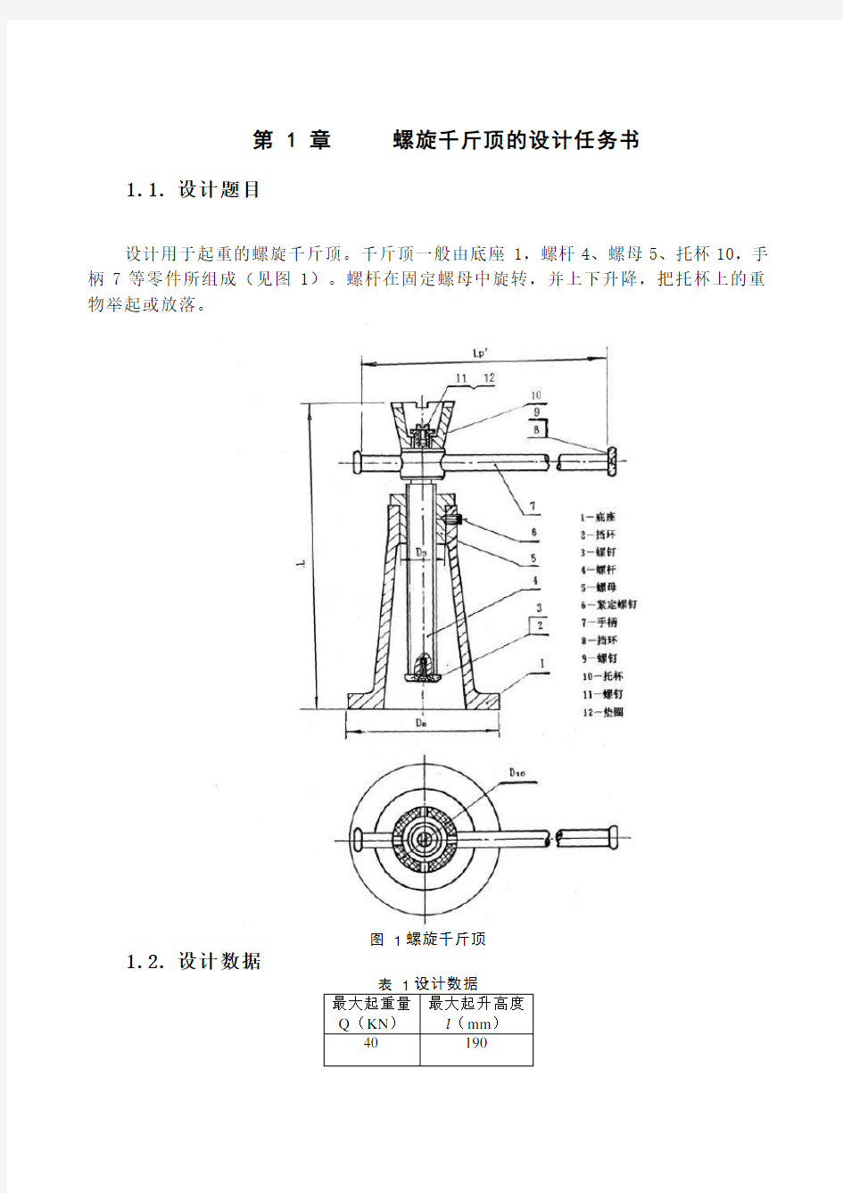 千斤顶7千斤顶设计