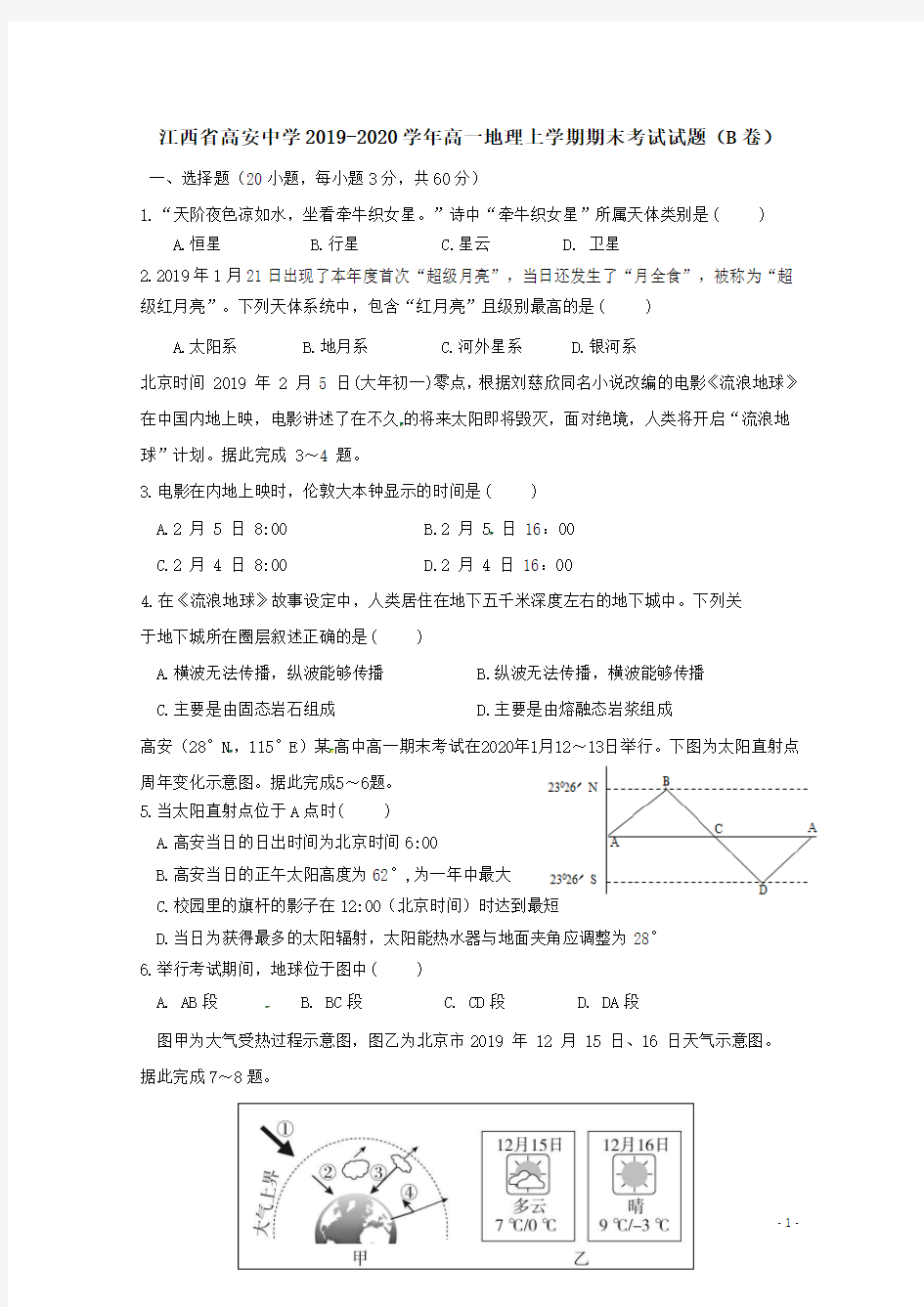 江西省高安中学2019-2020学年高一地理上学期期末考试试题(B卷)[含答案]