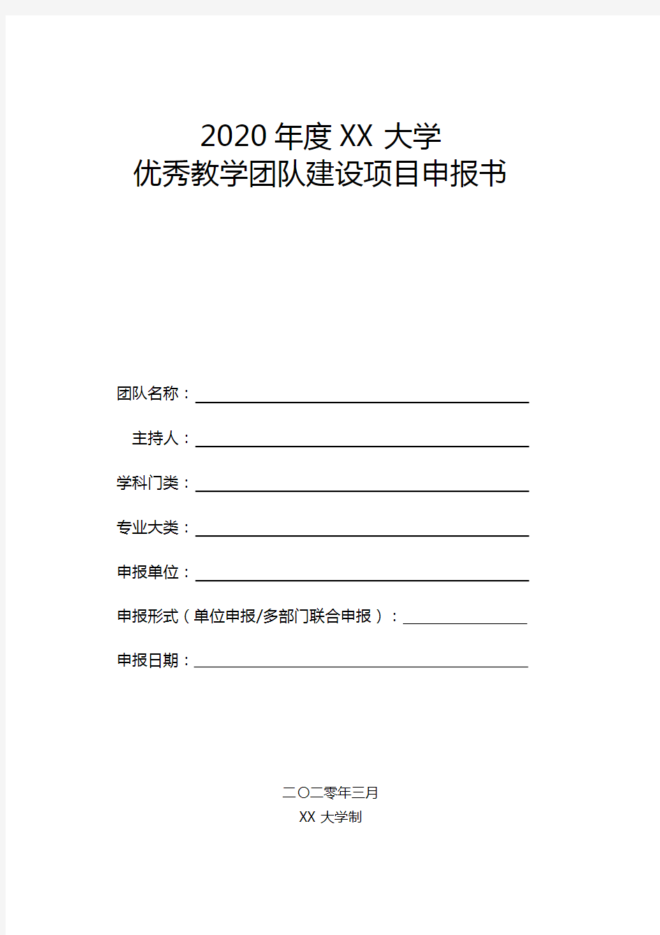 2020年度XX大学优秀教学团队建设项目申报书