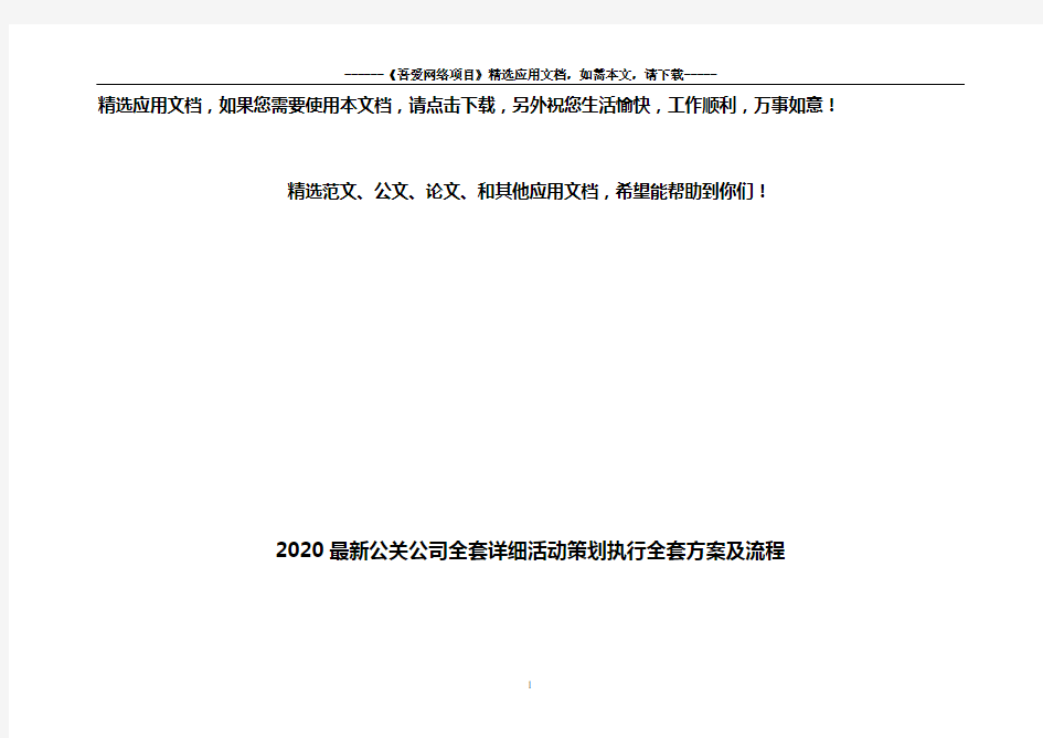 2020最新公司全套详细活动策划执行全套方案及流程