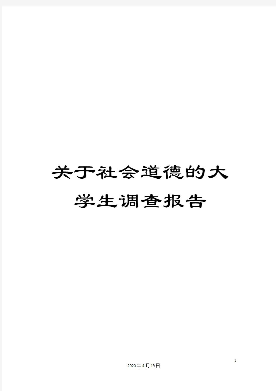 关于社会道德的大学生调查报告