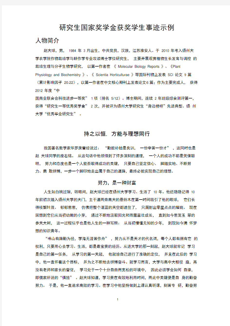 研究生国家奖学金获奖学生事迹示例.docx