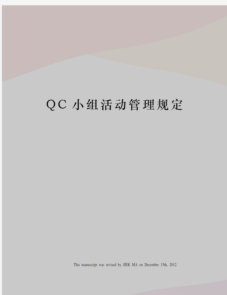 QC小组活动管理规定