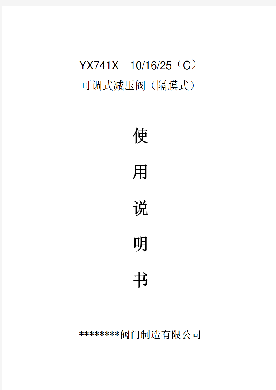 YX741X—10可调式减压阀(隔膜式)(活塞式)(Y型)