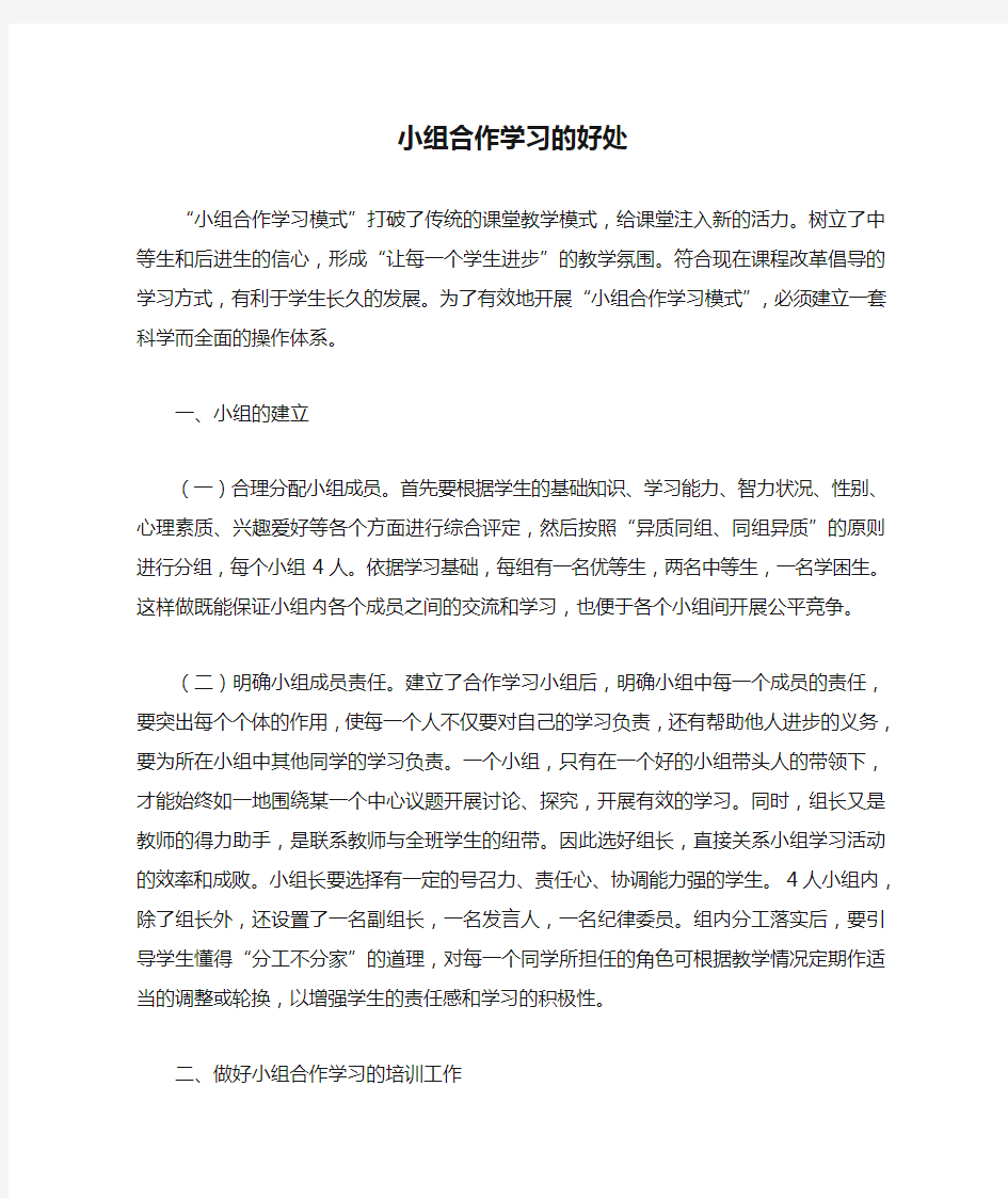 小组合作学习的好处