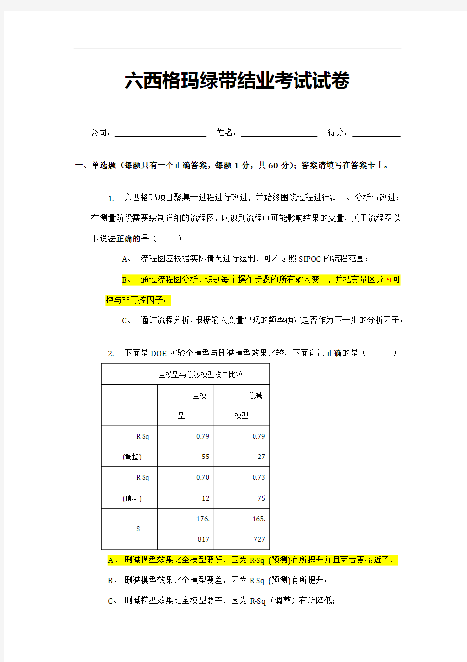 六西格玛绿带考试模拟试卷