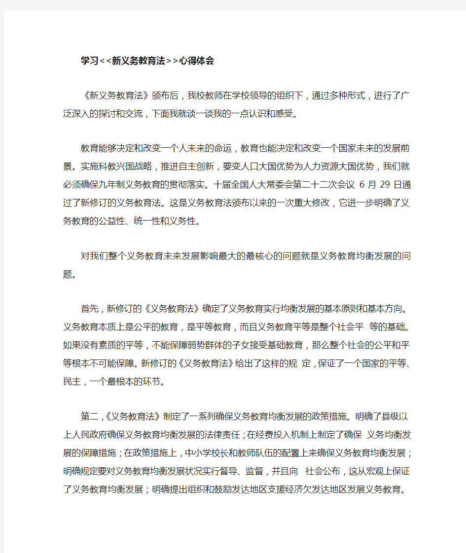 学习新义务教育法心得体会