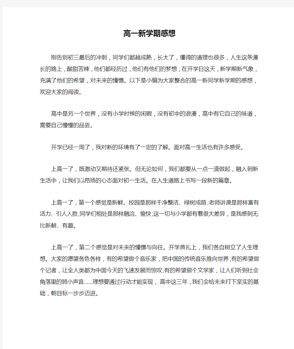 高一新学期感想