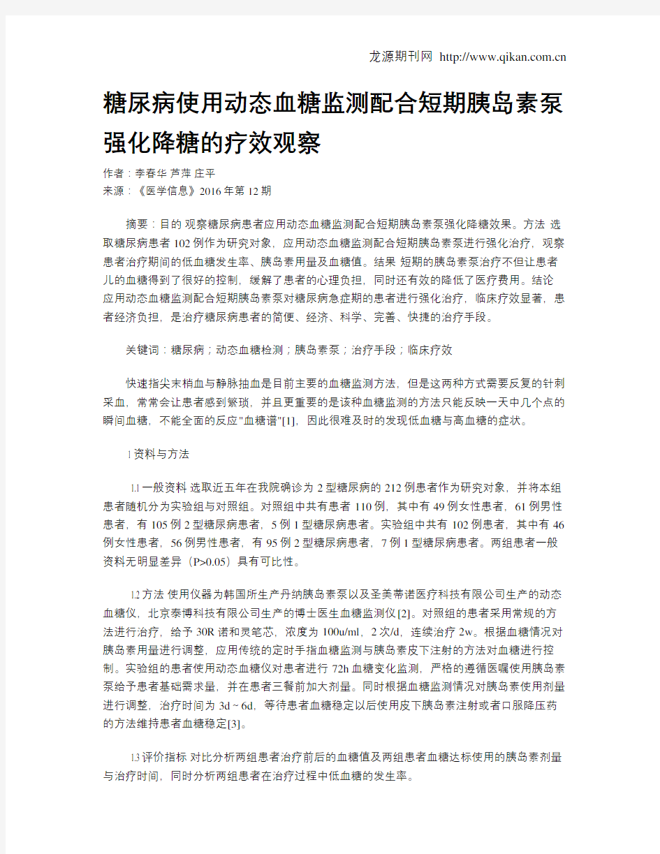 糖尿病使用动态血糖监测配合短期胰岛素泵强化降糖的疗效观察