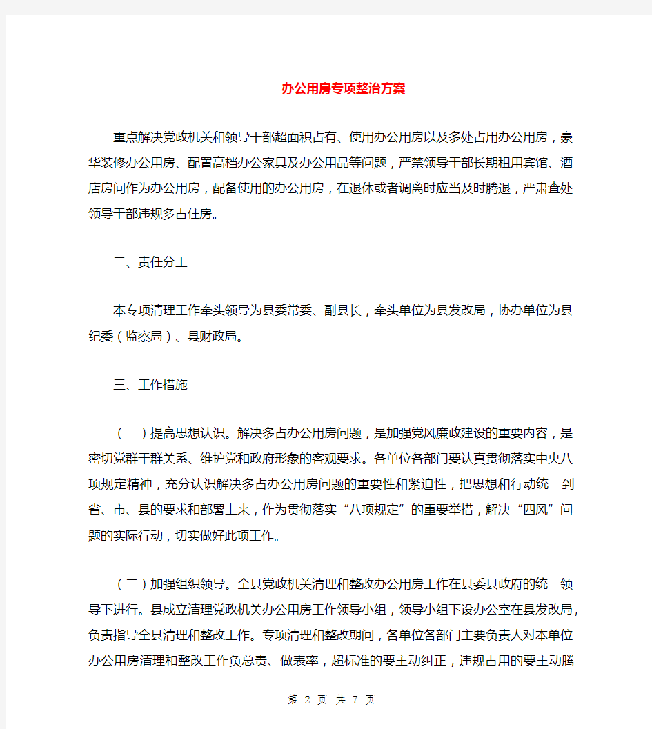 办公用房专项整治方案与办公用房自查报告范文汇编