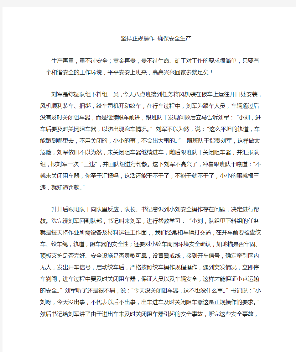 矿工身边的安全小故事