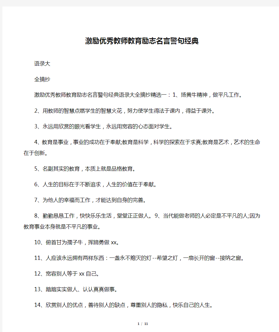 激励优秀教师教育励志名言警句经典