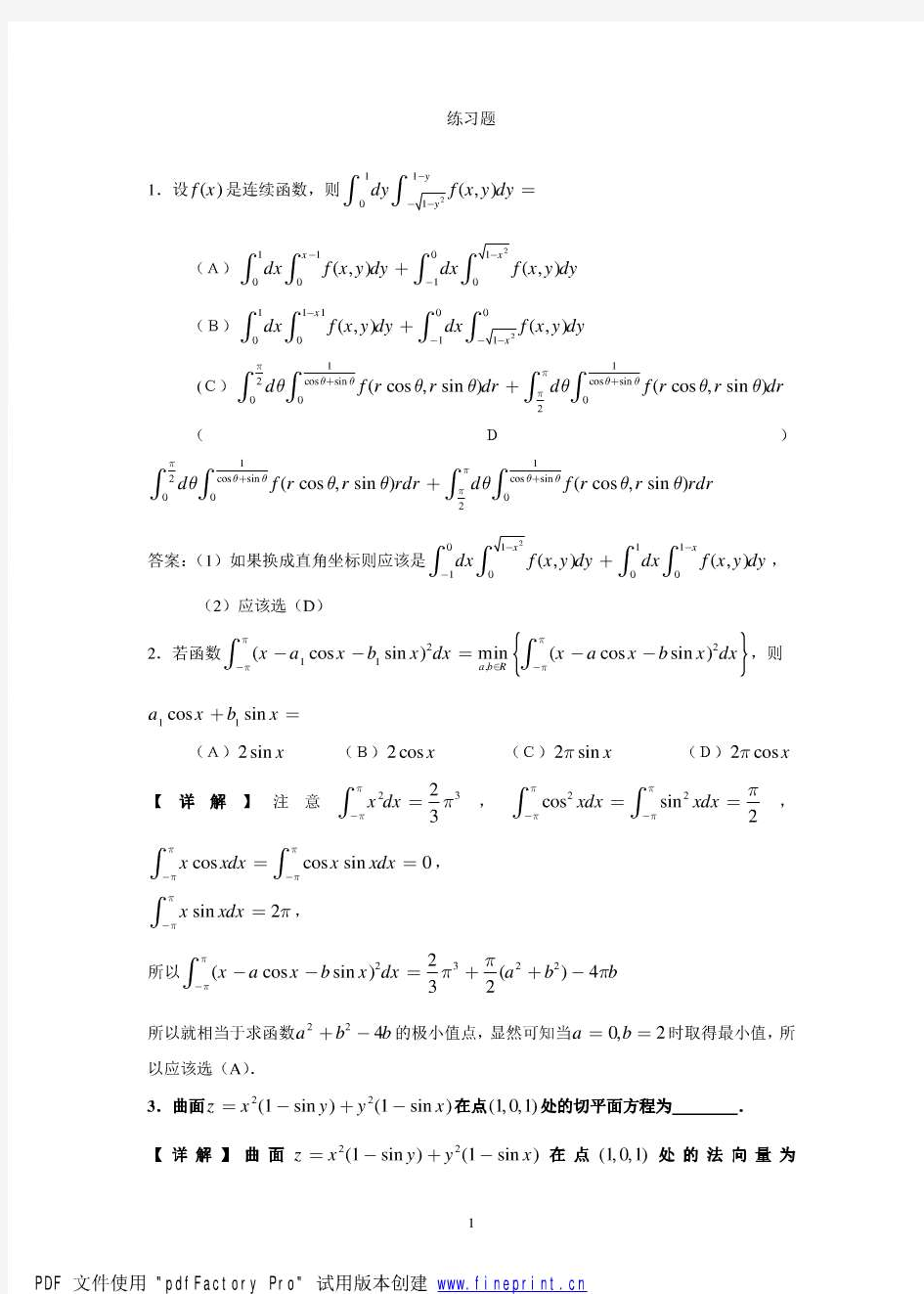 东南大学2014年高等数学转系练习试卷