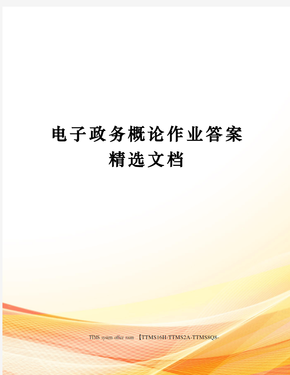 电子政务概论作业答案精选文档