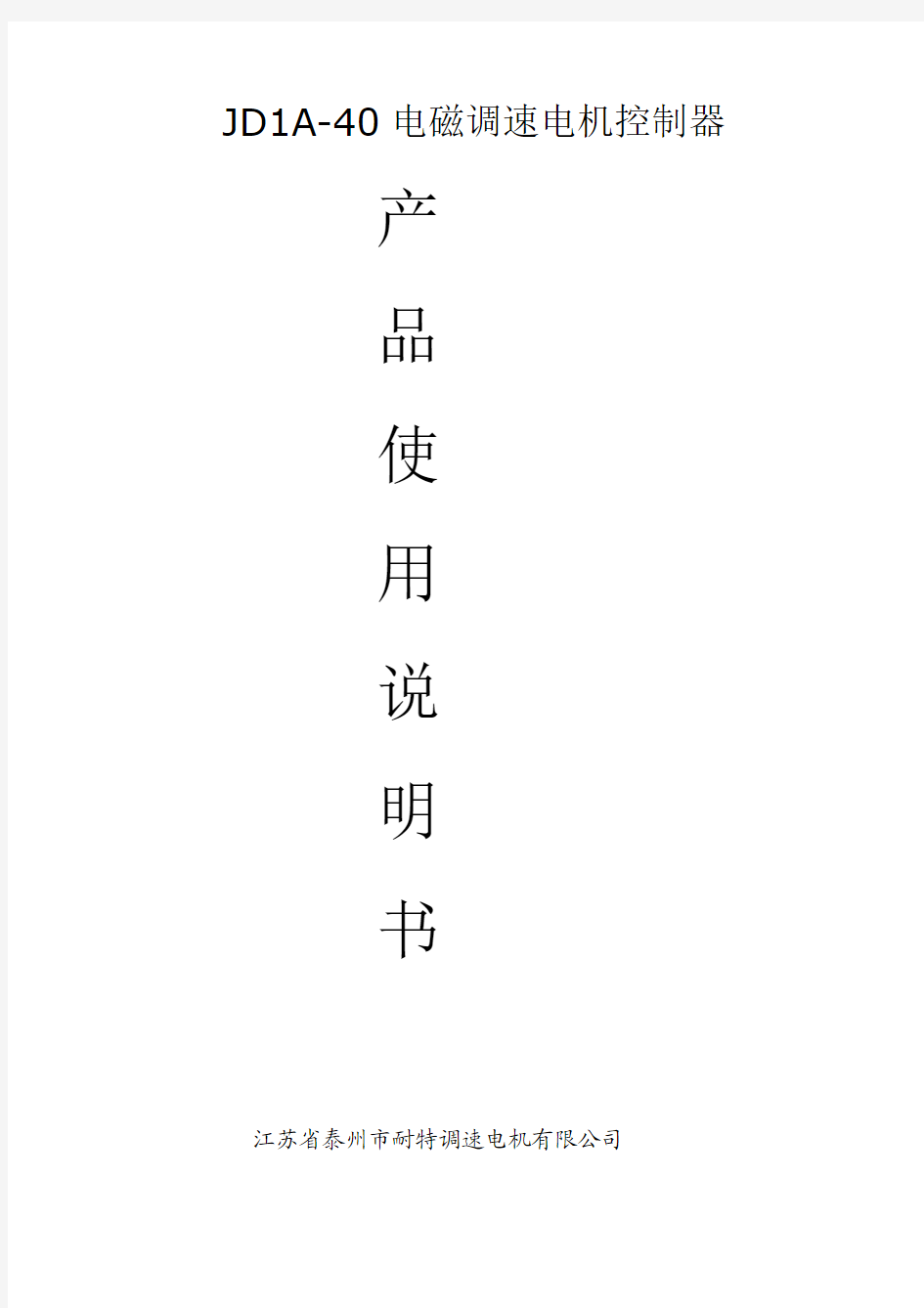 jda-40电磁调速电机控制器说明书