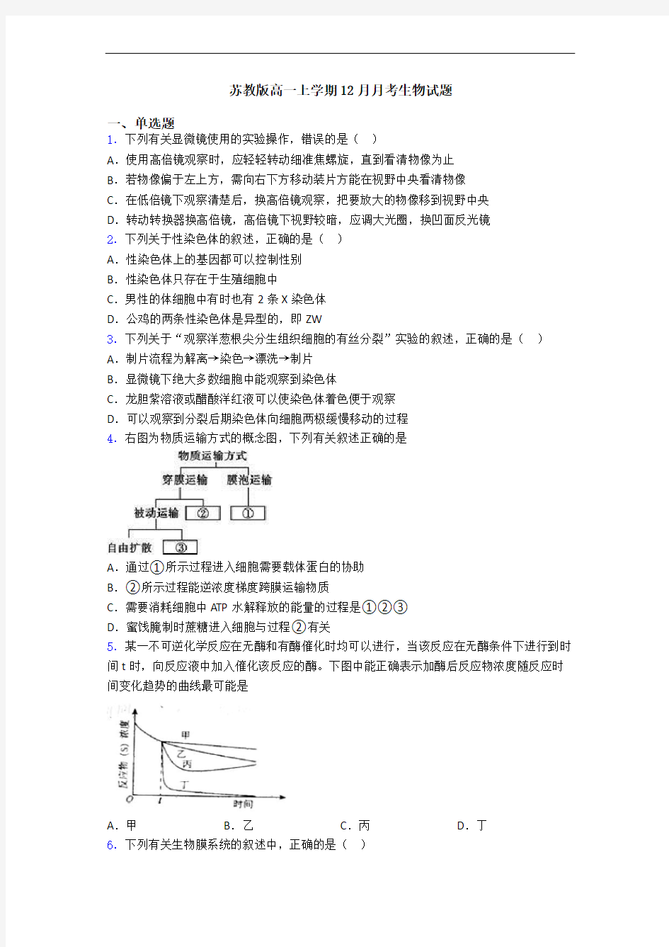 苏教版高一上学期12月月考生物试题