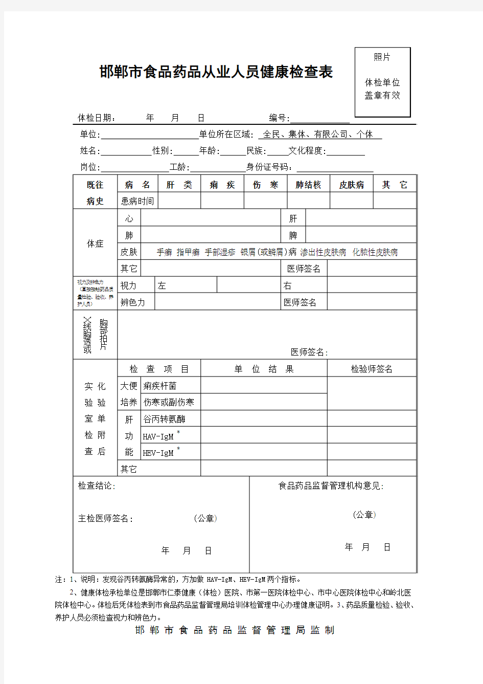 邯郸市食品药品从业人员体检表