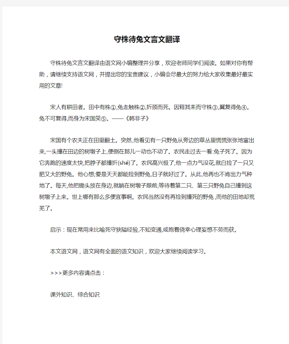 守株待兔文言文翻译