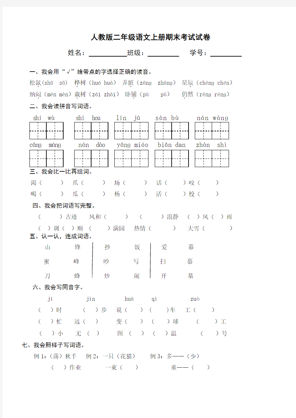 二年级上学期期末考试语文试卷(共3套,最新人教版)