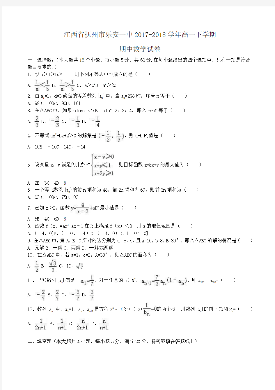 江西省抚州市乐安一中2017-2018学年高一下学期期中数学试卷Word版含解析