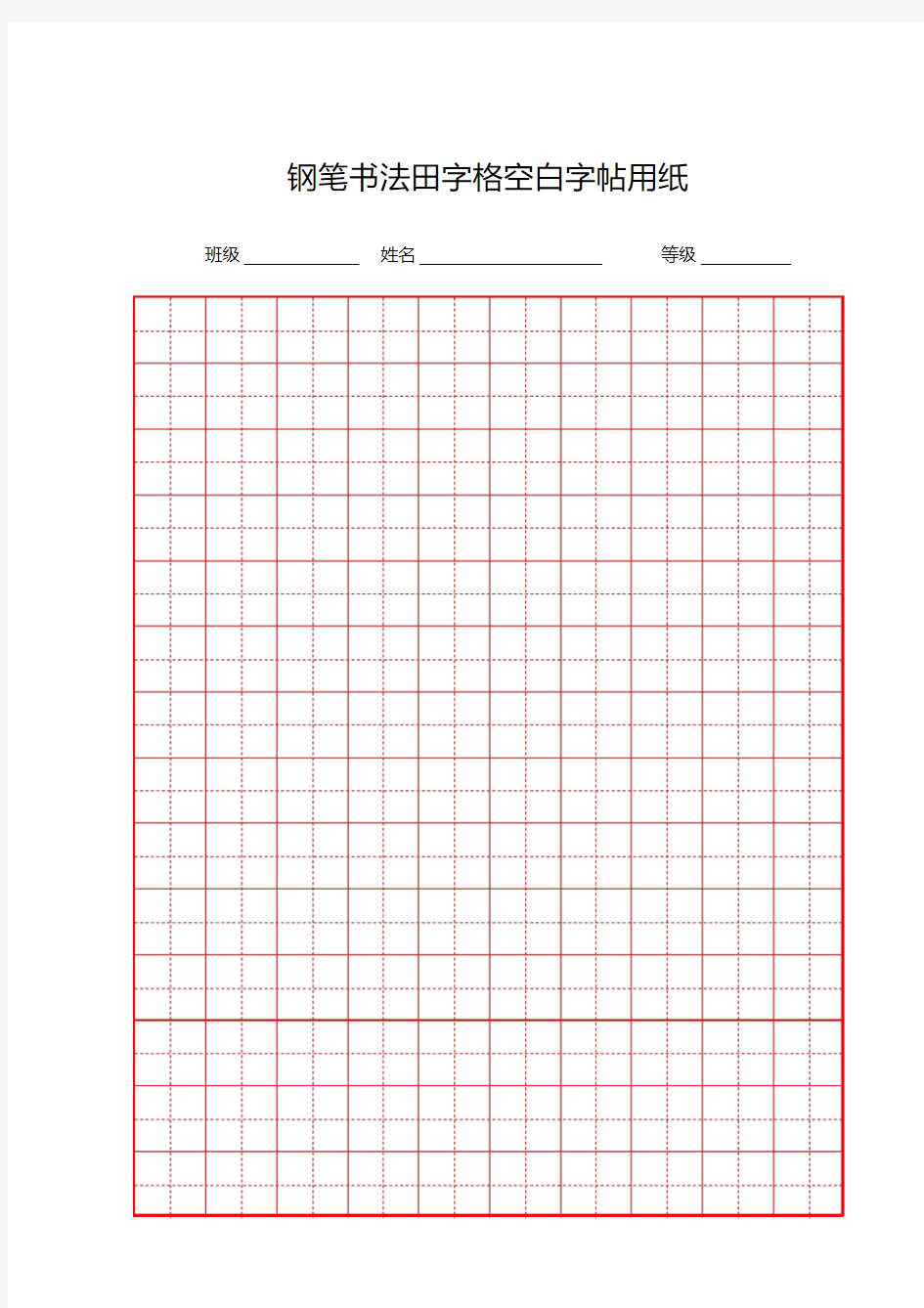 书法田字格纸.pdf