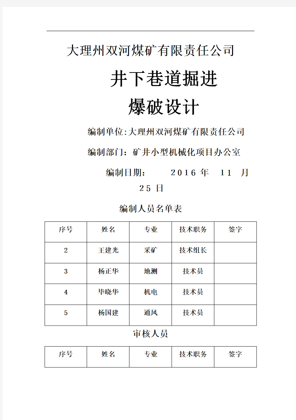 井下煤矿掘进工作面爆破设计方案