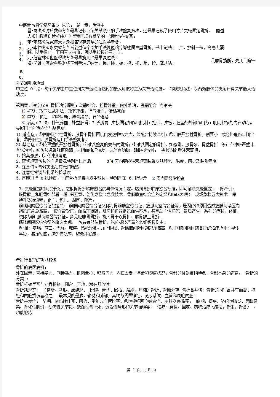 中医骨伤科学考试重点超准详解