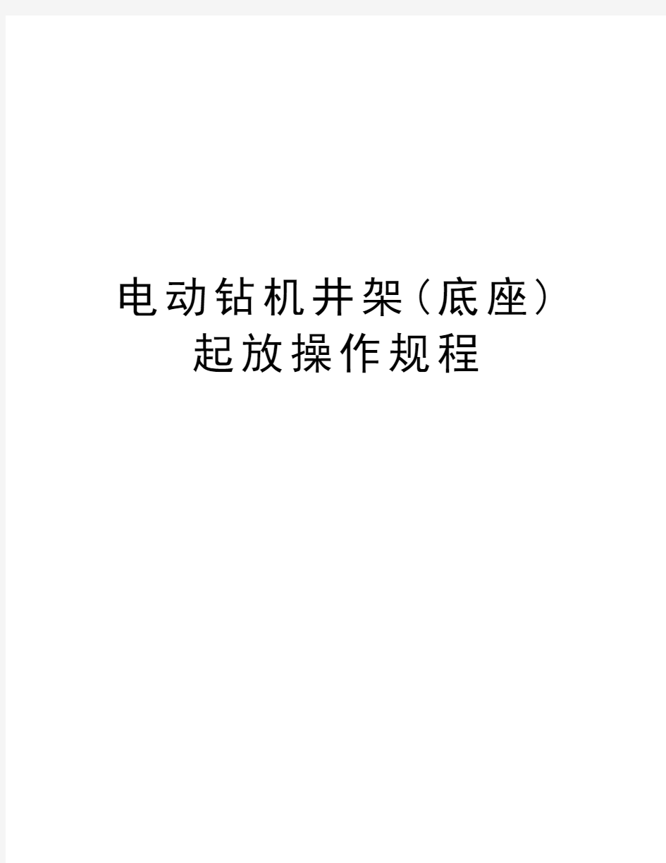 电动钻机井架(底座)起放操作规程资料