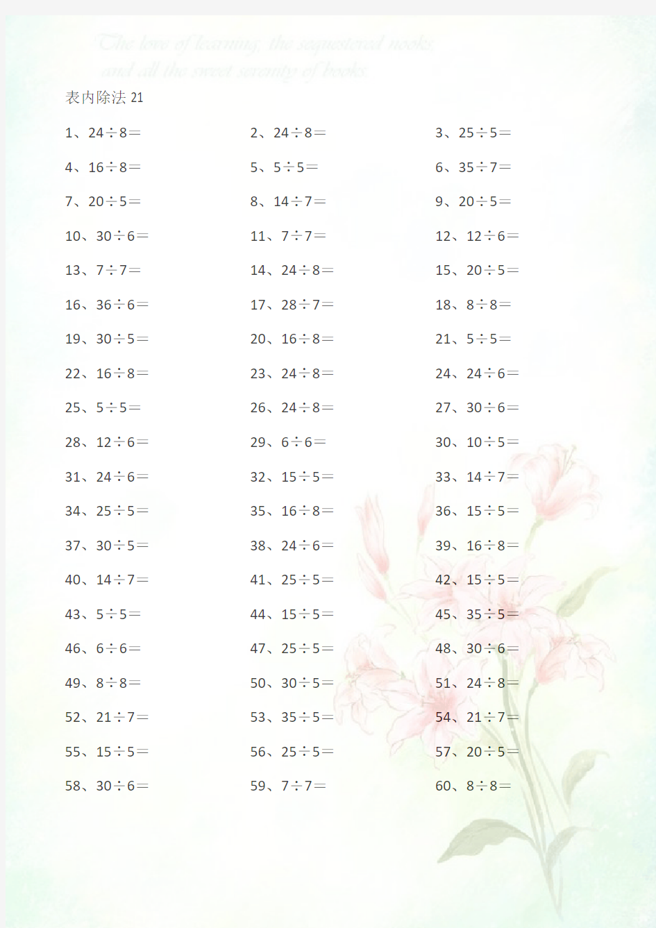 小学数学表内除法第21~40篇(初级)及答案