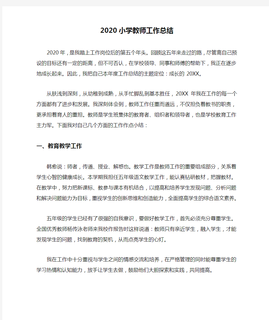 最新2020小学教师工作总结